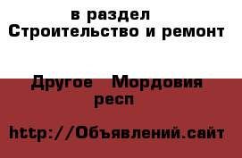  в раздел : Строительство и ремонт » Другое . Мордовия респ.